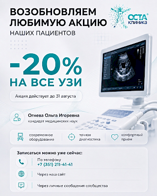 Акция: скидка 20% на все УЗИ в клинике ОСТА на Елькина